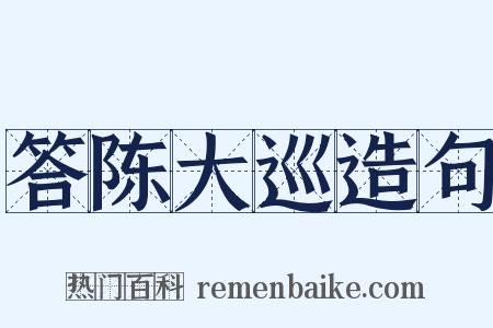 答陈大巡造句是什么意思的图片